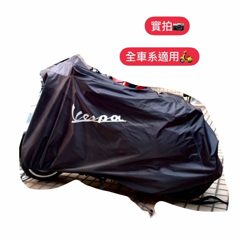 【偉士牌熱愛者】🛵現貨🛵 全新 Vespa 偉士牌 機車 車罩 遮雨 遮陽 保護套 (全車系 125/150 適用)