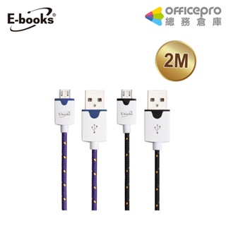 E-Books MicroUSB 傳輸線/X4/2m 黑/紫 手機配件 充電傳輸線 3C周邊｜Officepro總務倉庫
