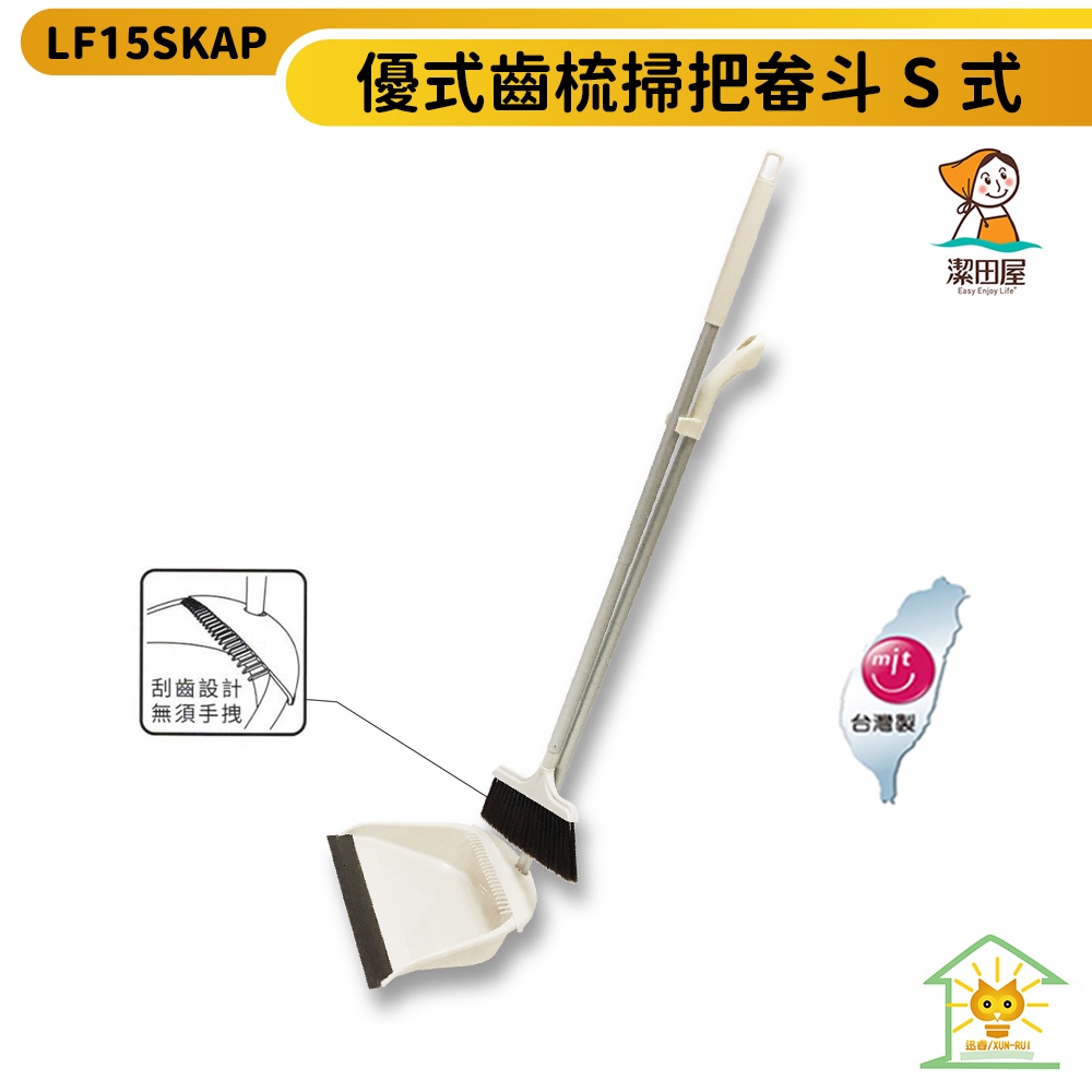 【潔田屋】優式齒梳掃把畚斗組 LF155SKAP 台灣製造 畚斗自備齒梳 防塵蓋捕塵不揚塵 特殊取塵膠墊 迅睿生活