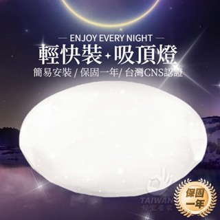 防水IP55 樂亮 LED吸頂燈 輕快裝 16W 30W 45W 星空 星鑽 和風 防塵 防蚊蟲 防潮燈 浴室燈 陽台燈