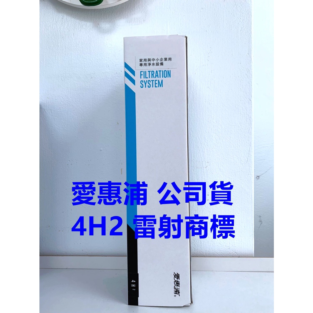 愛惠浦 愛惠浦 4H2  濾芯 濾心 HS-288 HS-188 愛惠浦專用濾心 4H2 原廠公司貨 開發票