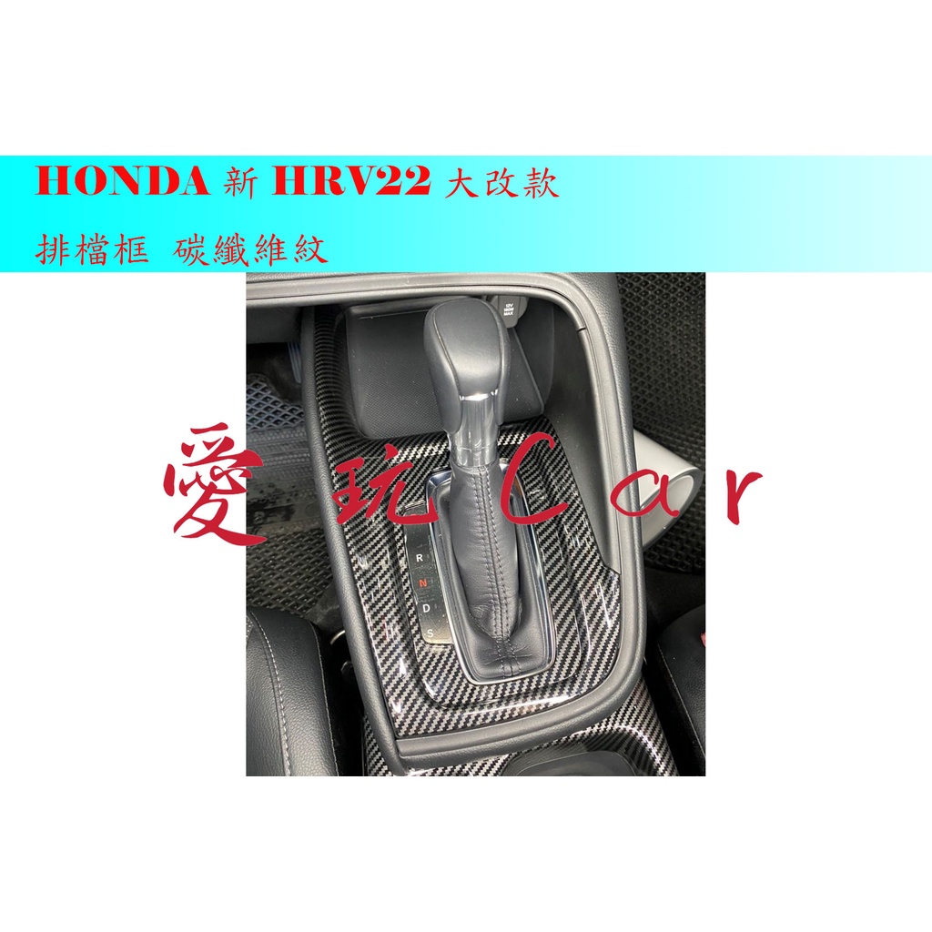 愛玩car HONDA HRV22 新HRV 大改款 專用 排檔框 檔位外框 排檔面板 碳纖維紋(次級品有壓痕刮傷)
