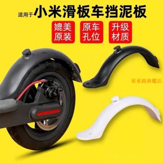 ✨小米電動滑板車擋泥板米家1S後擋水擋泥pro減震支架前擋泥板配件嶺東路旗艦店