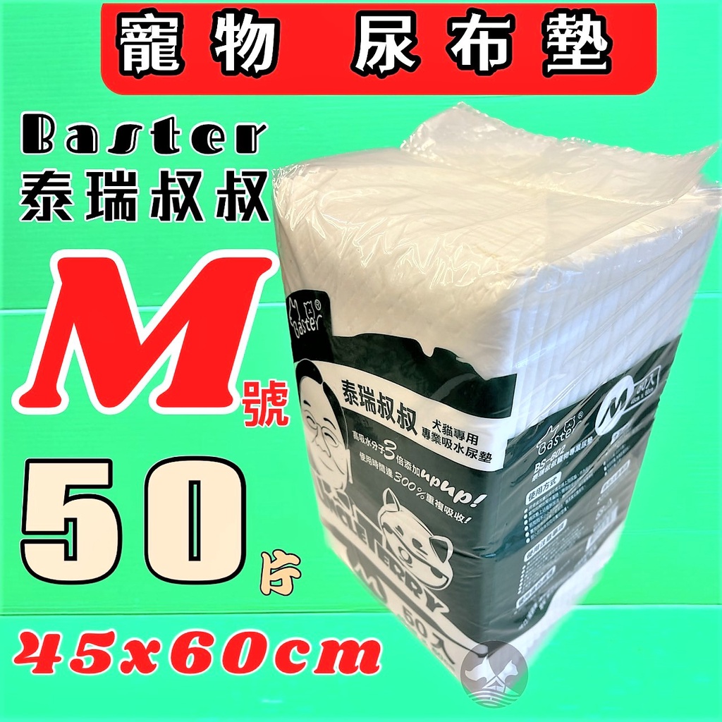 超商限取2包《泰瑞叔叔尿布》⚪️ M號 每包50片裝 巴絲特加厚款 狗犬 貓 尿片 寵物 尿布墊~附發票🌟優兒蝦皮🌟