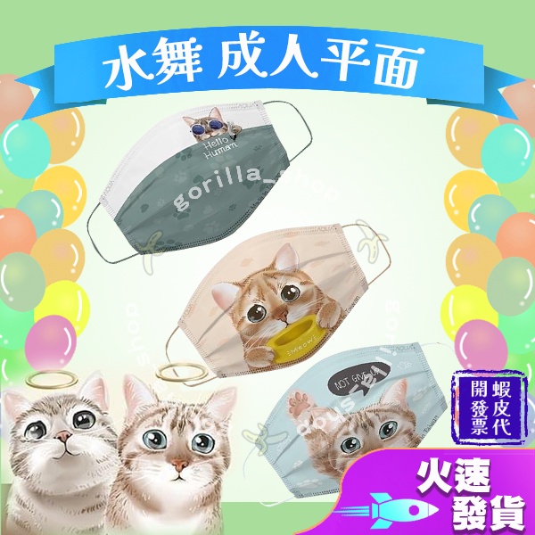 【水舞生醫 平面成人醫用口罩】醫療口罩 醫用 平面口罩 成人 台灣製造 雙鋼印 萌寵 貓奴 貓咪 Meow咪人生