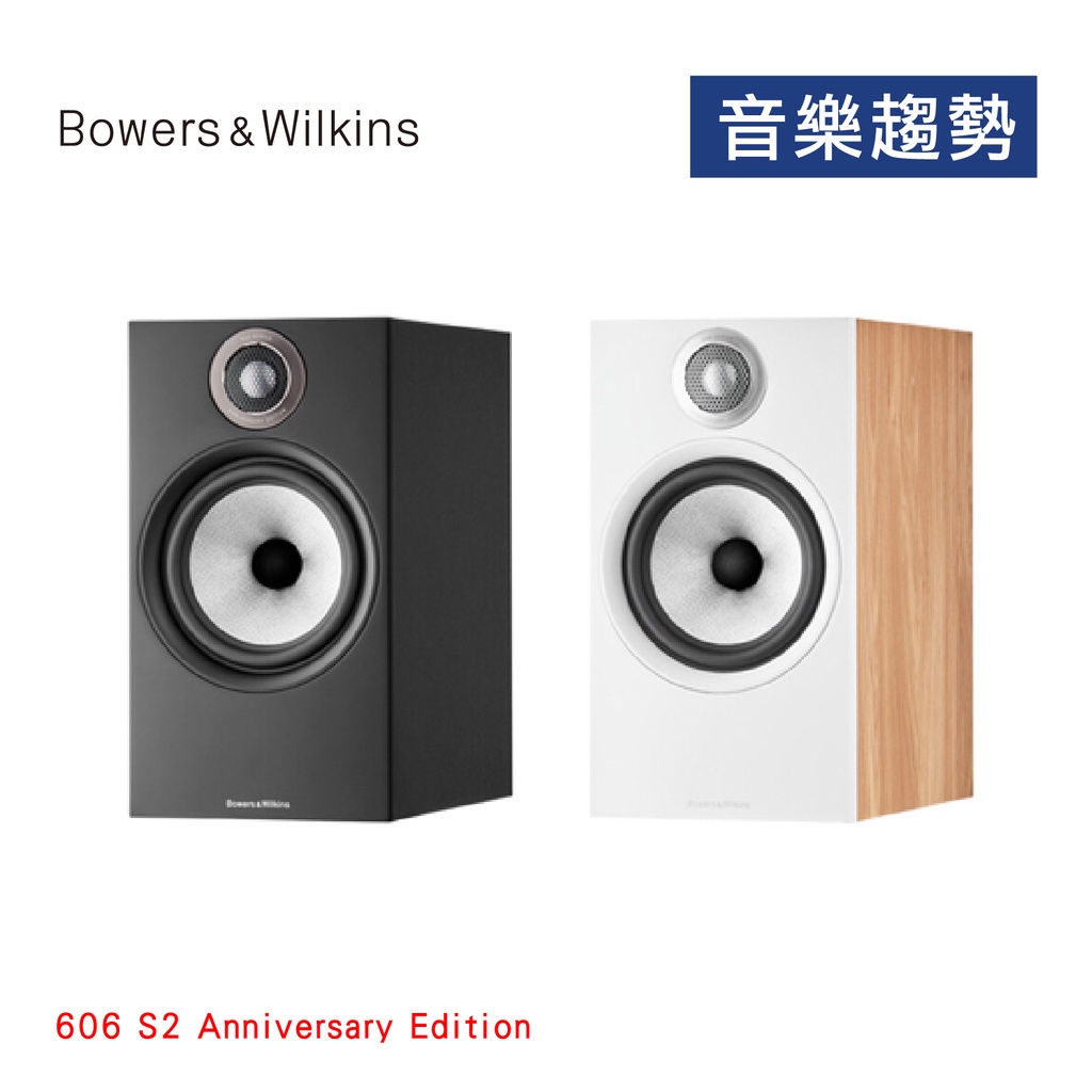【音樂趨勢】B&amp;W Bowers&amp;Wilkins 606 S2 週年紀念版書架喇叭 預購