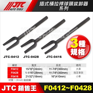 小楊汽車工具 JTC F0412 F0416 F0428 插式橫拉桿球頭拔卸器 小車 轎車 大車 18 24 28mm
