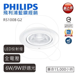 PHILIPS 飛利浦 LED RS100B G2 投射燈 6W 9W 聚光 可調角度 含稅【高雄永興照明】