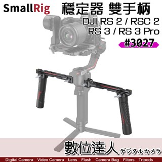 【SmallRig 3027 NATO 穩定器雙手柄 DJI RS 3 Pro RS 2 RSC 2】ronin 雙把手