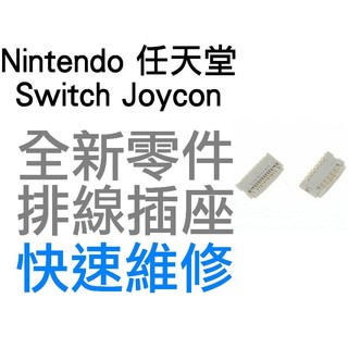 任天堂 NINTENDO SWITCH NS OLED JOYCON 原廠 滑軌 排線 插座 維修零件 專業維修