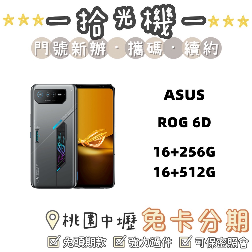 華碩 ROG Phone 6D 16G/256G 16G/512G 華碩手機 5G手機 電競手機 遊戲手機 空氣動力