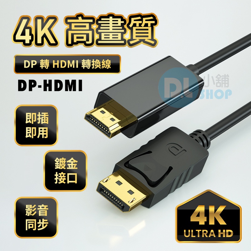 DP轉HDMI轉接線 DP TO HDMI高清線  Displayport轉HDMI 4k高畫質 筆電轉接 螢幕連接線