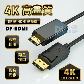 DP轉HDMI轉接線 DP TO HDMI高畫質線 Displayport轉HDMI 4k高畫質 筆電轉接 螢幕連接線