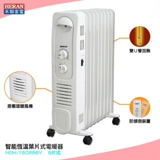 禾聯 HOH-15CR96Y 智能恆溫葉片式電暖器 9片式 電暖爐 葉片式電暖爐 保暖爐 暖風扇 葉片式暖器