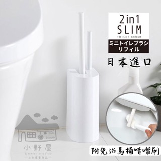 小野屋🏕日本 二合一 馬桶刷組 馬桶刷 免治馬桶刷 純白馬桶刷 白色 馬桶刷 質感 簡約 馬桶刷 MARNA 衛浴