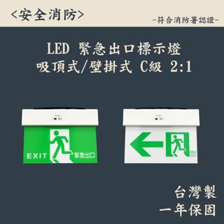 ▲安全消防▲ 臺灣製造 LED C級 2:1 緊急出口燈 避難方向燈 雙向燈 左向燈 右向燈 壁掛式 吸頂式 一年保固