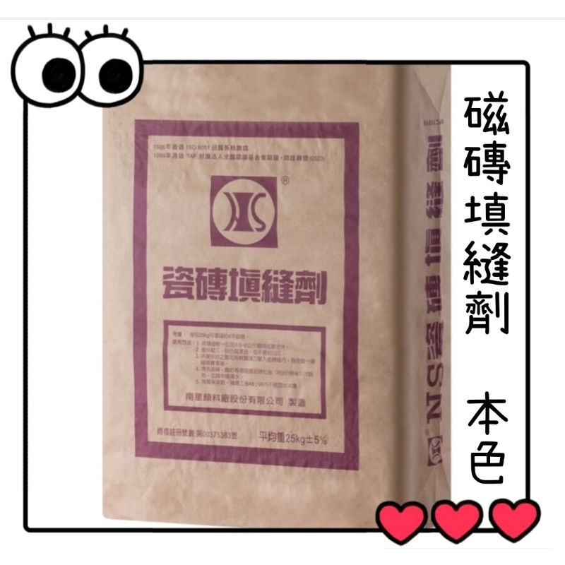 ✅附發票 25kg 南星磁磚填縫劑  填縫劑 粗縫  南星