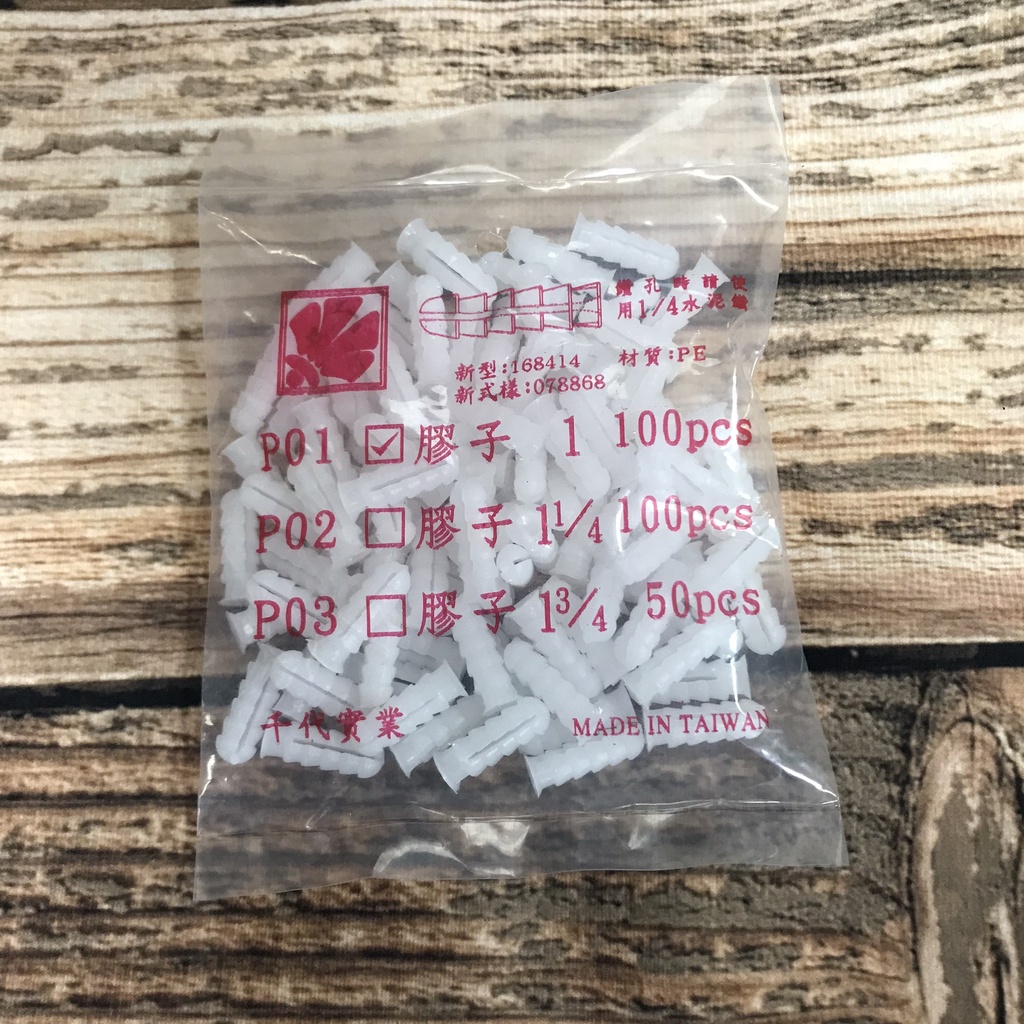 PVC  塑膠子 (1/4"水泥鑽尾用) 螺絲塞 1"塑膠釘套 塑膠壁虎 螺絲套