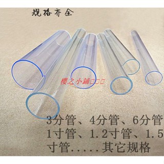 可訂製）透明PVC塑膠管 透明PC水管 透明硬管 PVC透明管 3分4分6分1寸1.2寸 透明管·櫻之小鋪🎈🎈🎈