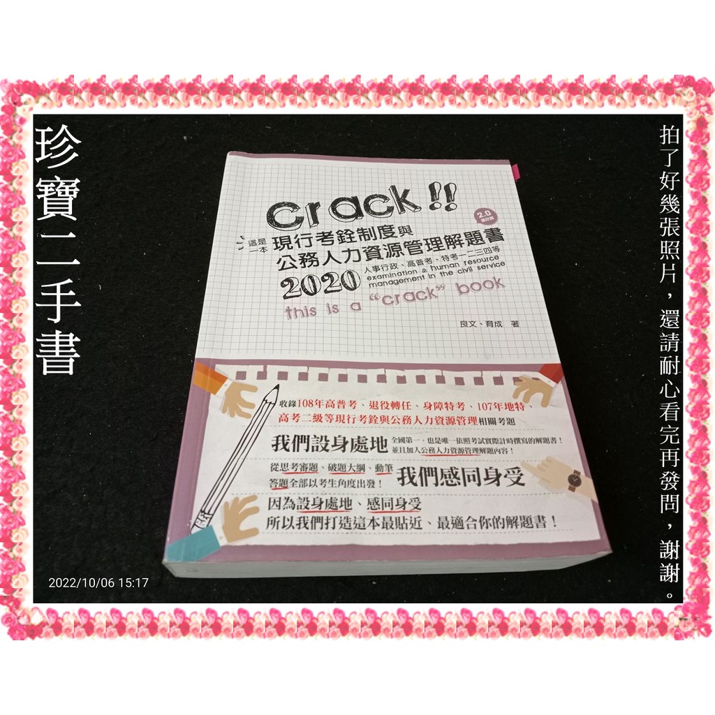 【珍寶二手書3B47】 這是一本現行考銓制度與公務人力資源管理解題書:9789574641420 讀享有畫重點摺痕