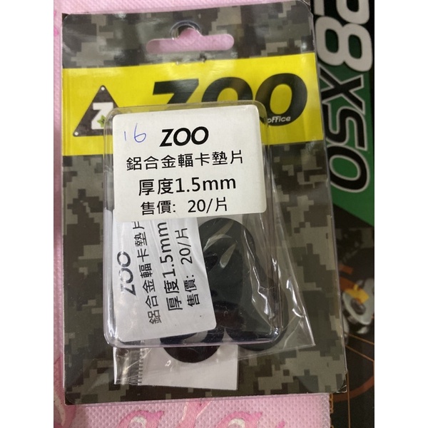 ZOO 鋁合金幅卡墊片 厚度1.5mm 屏東瘋改裝電動車