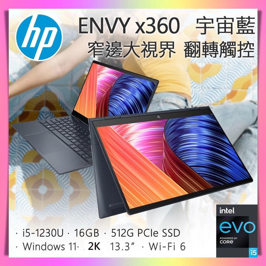 【布里斯小舖】HP ENVY x360 Laptop 13-bf0049TU 宇宙藍 i5-1230U ∥ 翻轉觸控