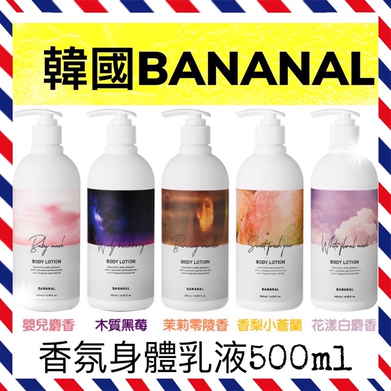 現貨供應✅ BANANAL韓國 胺基酸香氛護理身體乳 香氛護理身體乳 香氛身體乳液