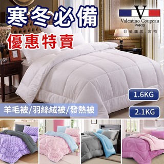 【Valentino 範倫鐵諾】品牌特賣石墨烯/羽絲絨被/羊毛被/被子/棉被/冬被/雙人被/四季被/發熱被/萊賽爾/臺灣