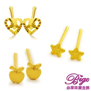 BIGO必果珠寶金飾 精緻甜美 9999純黃金耳環/耳針(6選1)-0.12錢(±3厘)