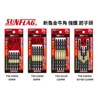 含稅｜ 新龜 磁性超級起子頭 SUNFLAG 洩力起子 起子頭 電動起子 起子 十字起子 電鑽電動起子 金牛角