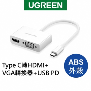 綠聯 Type C轉HDMI+VGA+PD轉換器 白色