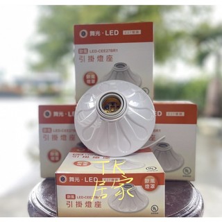 <TK居家> 舞光 歐風燈座 引掛式燈座 E27燈座 LED-CEE27BR1 歐風