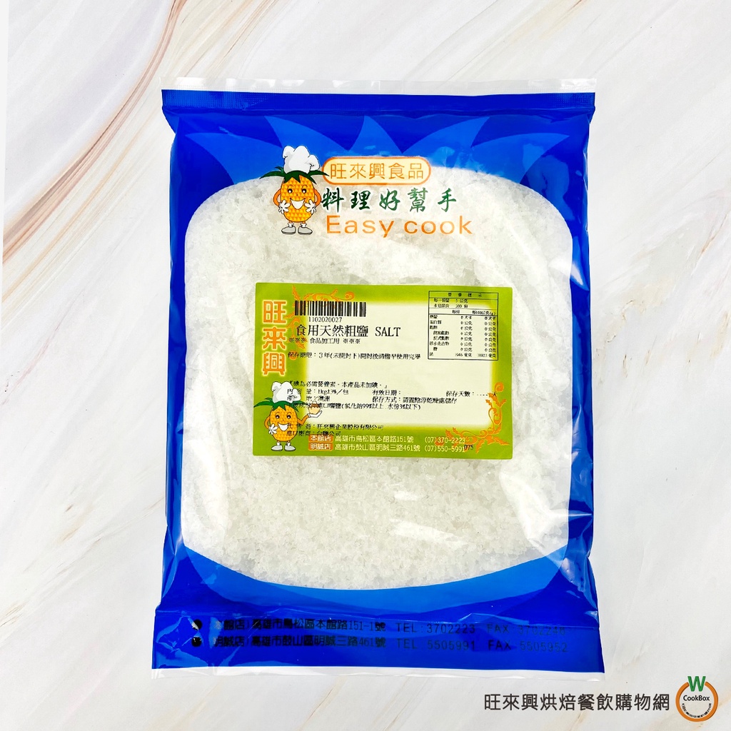 旺來興 食用天然粗鹽1kg / 包 澳洲進口 鹽焗蝦 鹽焗