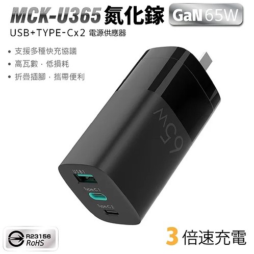 65W GaN 氮化鎵 1A2C 快充頭 PD 充電器 充電頭 5A 快充 USBC iPhone MCK-U365