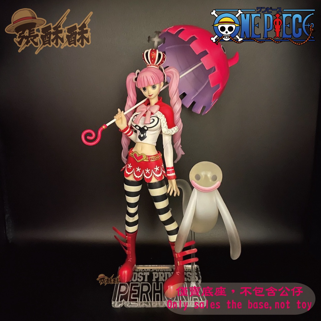 「張酥酥」海賊王 航海王 MegaHouse POP NEO DX 培羅娜 底座 公仔底座 壓克力底座 (台灣製造)