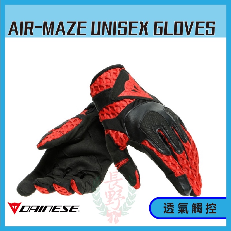 ◎長野總代理◎ Dainese AIR-MAZE UNISEX GLOVES 夏季透氣款手套