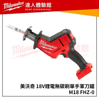 【飆破盤】美沃奇 Milwaukee 米沃奇18V 鋰電 無刷 單手 軍刀鋸 M18FHZ 軍刀 M18 FHZ-0