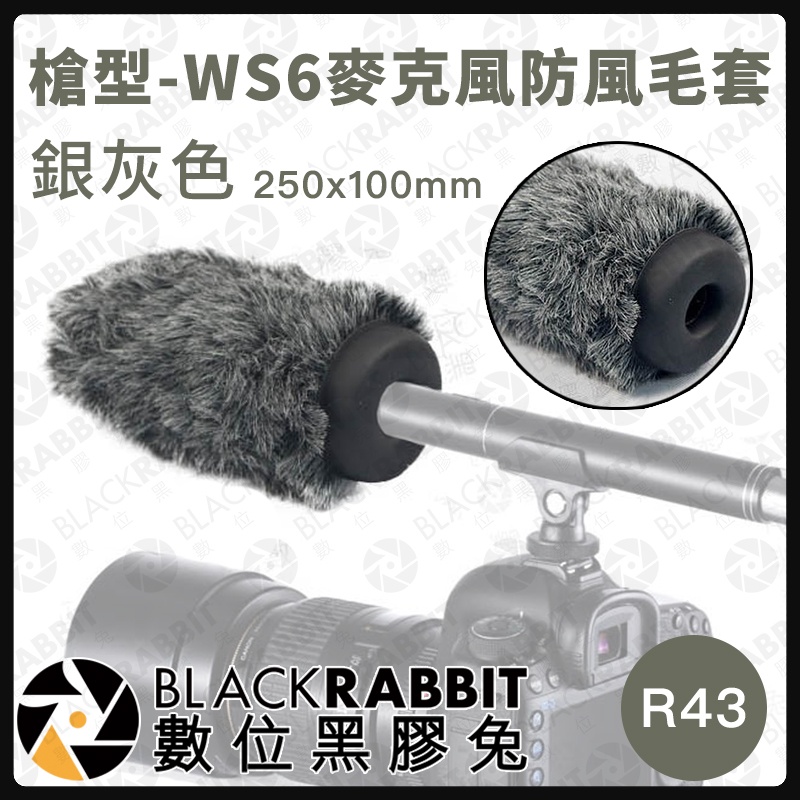 【 R43 333 槍型 WS6 麥克風 防風套 兔毛 250x100mm 】MKE600 NTG 數位黑膠兔