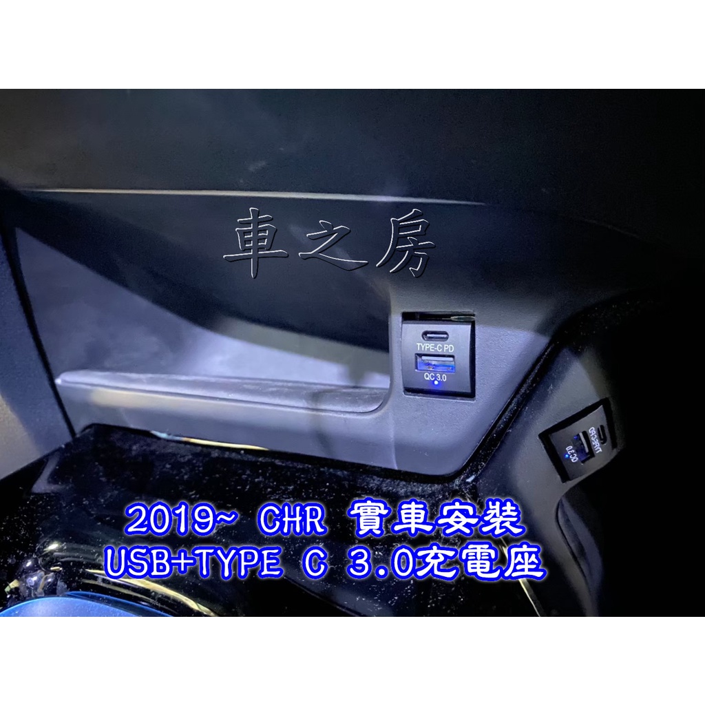 #車之房粉絲團 TOYOTA 2019~ CHR 實車安裝 「 USB+TYPE C 3.0充電座 」