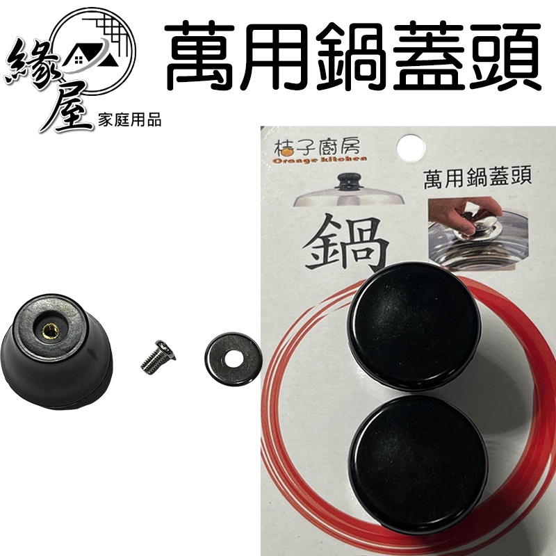 桔子廚房萬用2入鍋蓋頭3cm【緣屋百貨】天天出貨 電木 不鏽鋼鍋蓋頭 萬用鍋蓋頭 鍋蓋頭 電鍋頭 外鍋蓋 通用鍋蓋頭