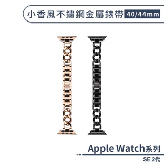 適用Apple Watch SE 2代 小香風不鏽鋼金屬錶帶(40 / 44mm) 手錶錶帶 替換錶帶 手錶替換帶