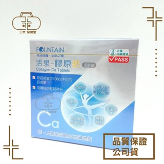 永信活泉 膠原鈣咀嚼錠90粒/盒 去除盒內外批號與點數 膠原鈣