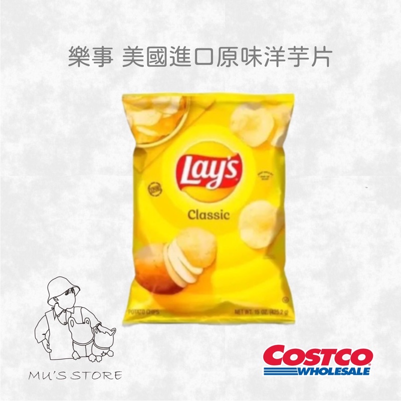 樂事 美國進口原味洋芋片 costco好市多代購