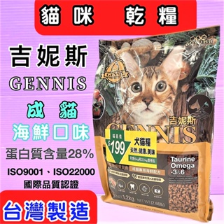 🎀小福袋🎀吉妮斯GENNIS- 成貓《海鮮口味》貓飼料 貓乾糧 1.2kg /包 - 台灣製造