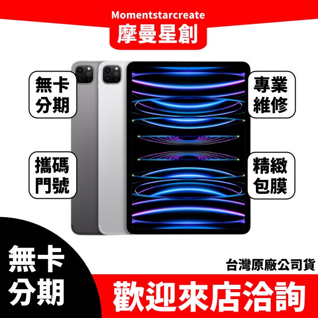 ☆摩曼星創中壢店☆零卡分期 iPad Pro(11吋) WIFI版128G 分期帶回家 桃園分期店家推薦 全新台灣公司貨