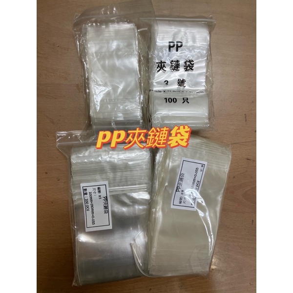 里長包材】PP2~ 5號 PP夾鏈袋 / 密封袋.夾鍊袋.收納袋.飾品袋.餅乾袋.保鮮袋.乾貨袋.PP袋.食品袋