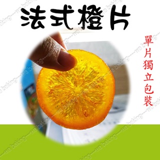 【水蘋果烘焙材料】法式橙片 糖漬橙片 蜜漬橙片 橙皮薄片 單片包裝 手工製作 U-189