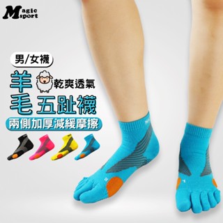 【MAGIC SPORT】羊毛透氣五趾襪 JG400 ｜ MIT臺灣製 保暖 透氣 運動襪 五指襪 五趾襪 羊毛襪
