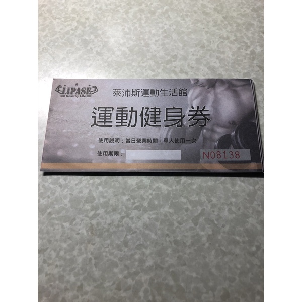 萊沛斯運動生活館 健身券永久效期 22張票1500元