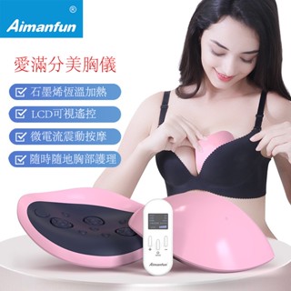 【臺灣現貨】美胸儀 石墨烯恆溫加熱無線美胸儀器揉捏微電流胸部護理按摩器電動豐胸儀 胸部護理 胸部按摩 豐胸做豐滿女人